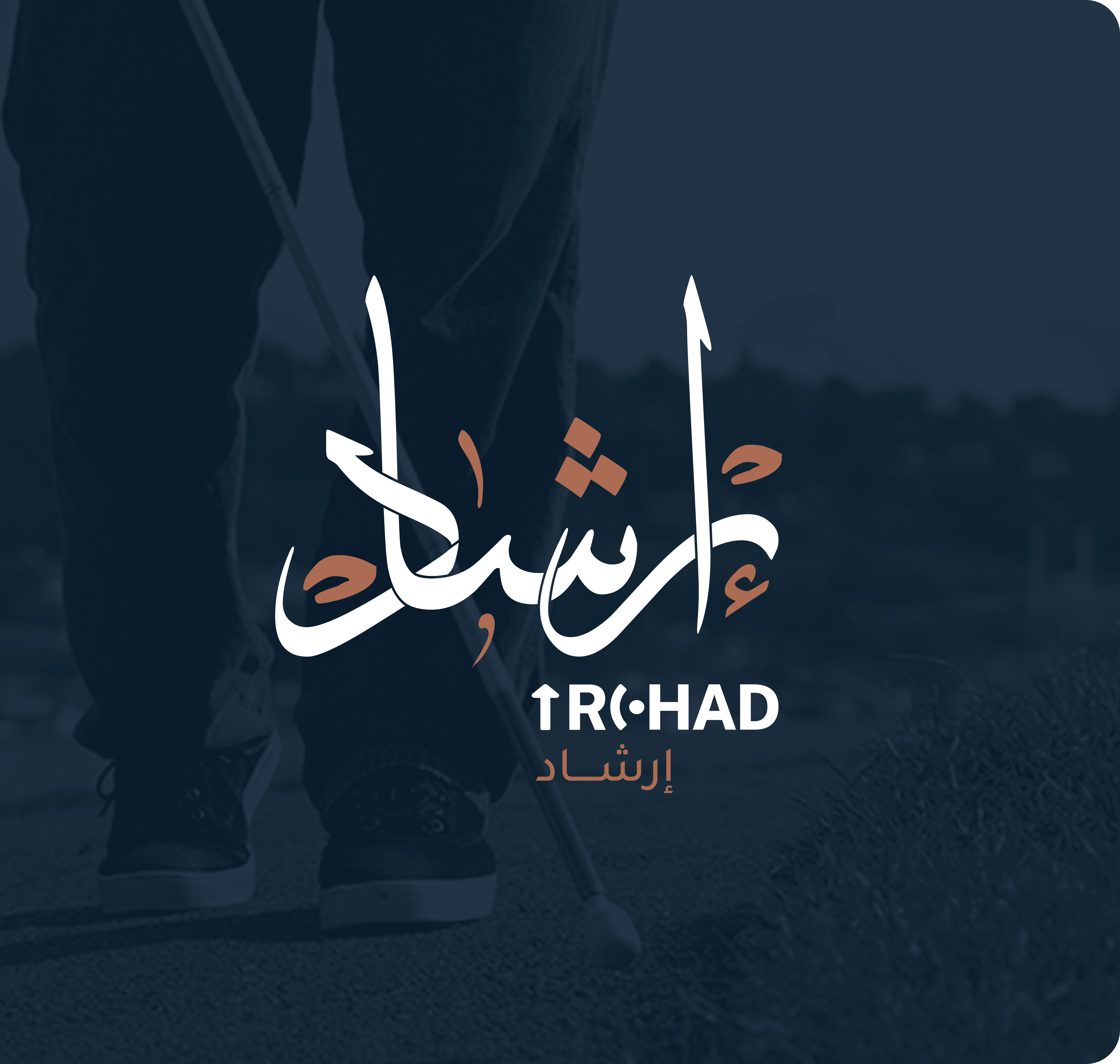 IRCHAD logo in Arabic calligraphy and Latin letters over a photograph of a person walking with a white cane