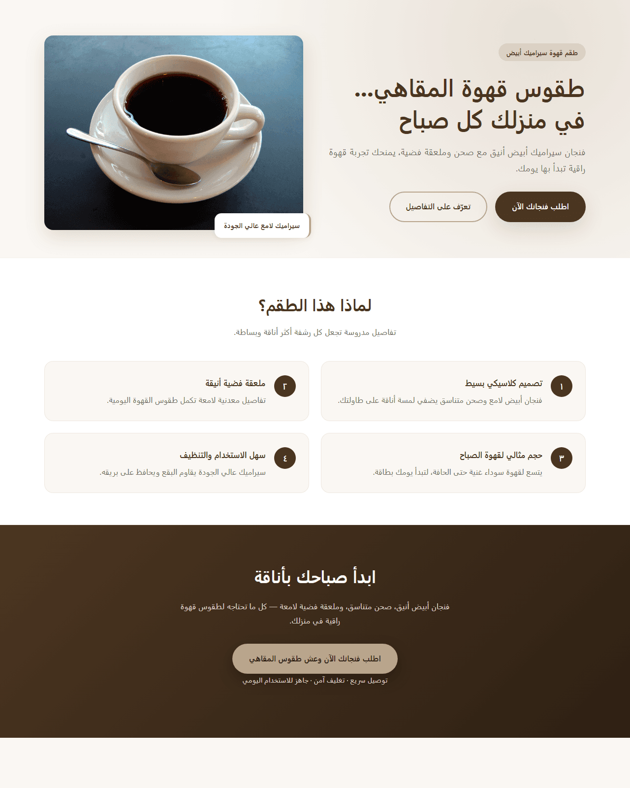 صفحة هبوط بالعربية ولّدها PageFly لطقم قهوة من السيراميك، من اليمين إلى اليسار: عنوان «طقوس قهوة المقاهي... في منزلك كل صباح» بجانب صورة الفنجان، ثم أربع مزايا مرقّمة ودعوة إلى الطلب.